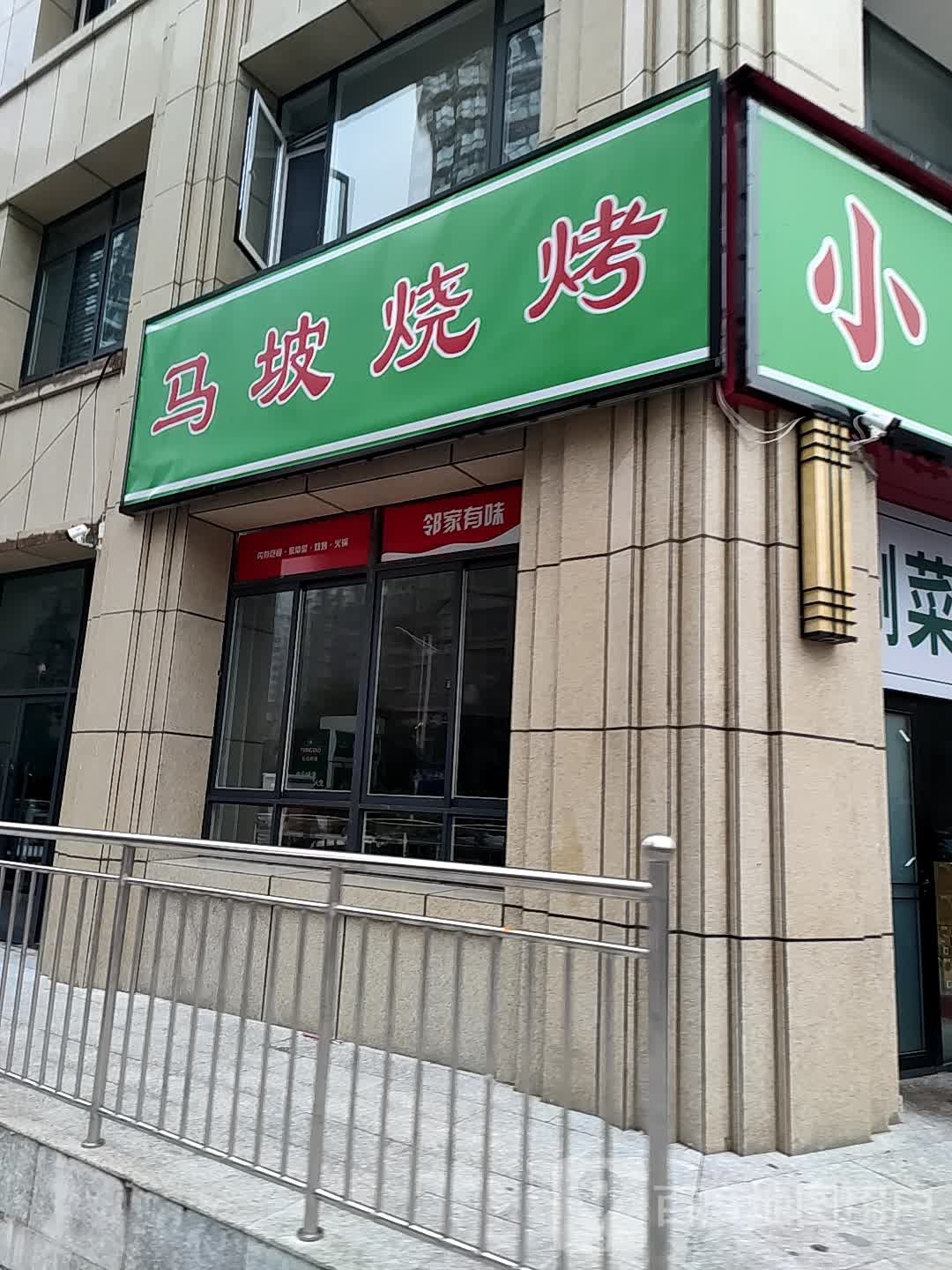 马坡烧烤(青龙路店)
