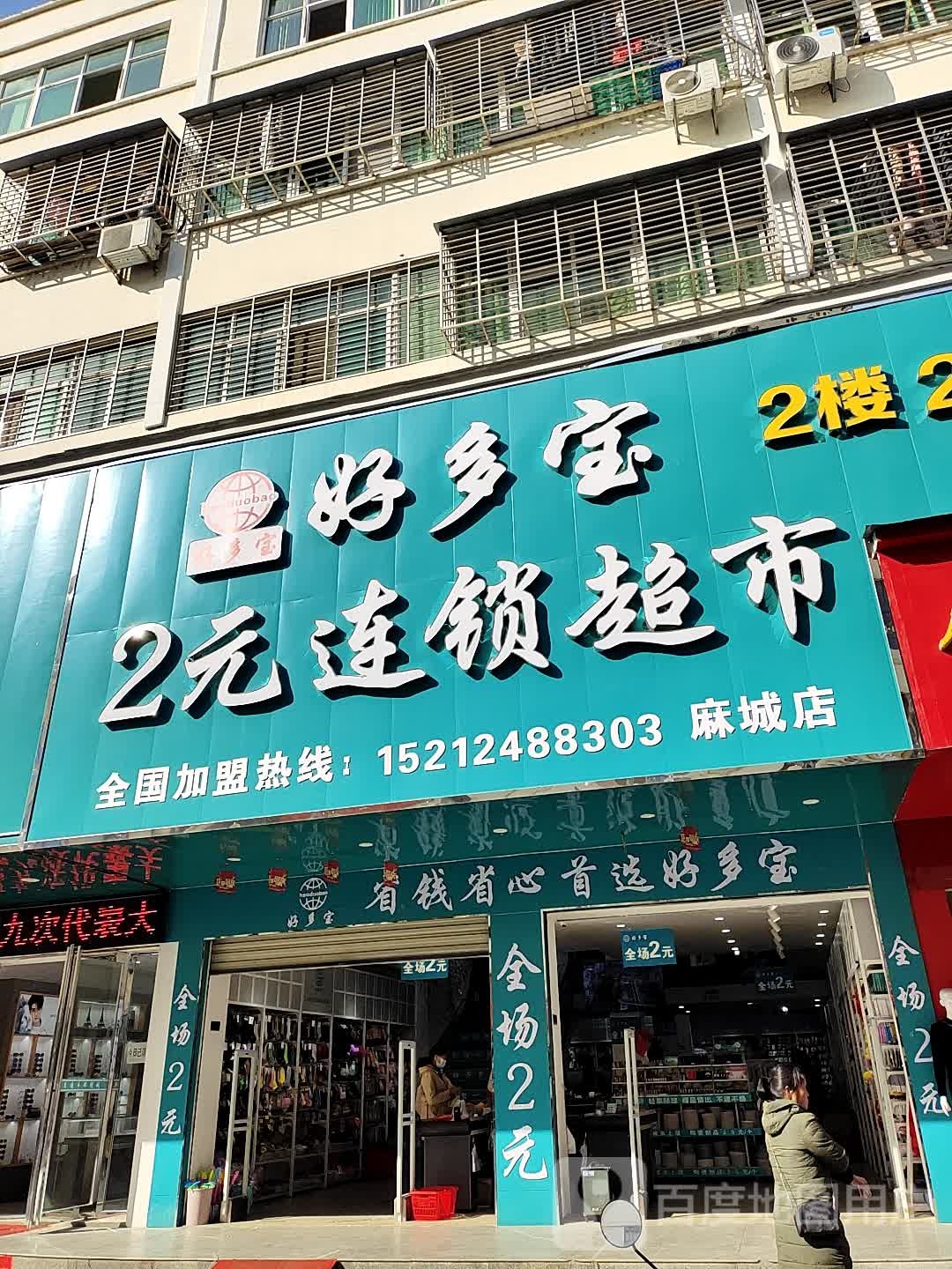 好多宝2元连锁超市(麻城店)