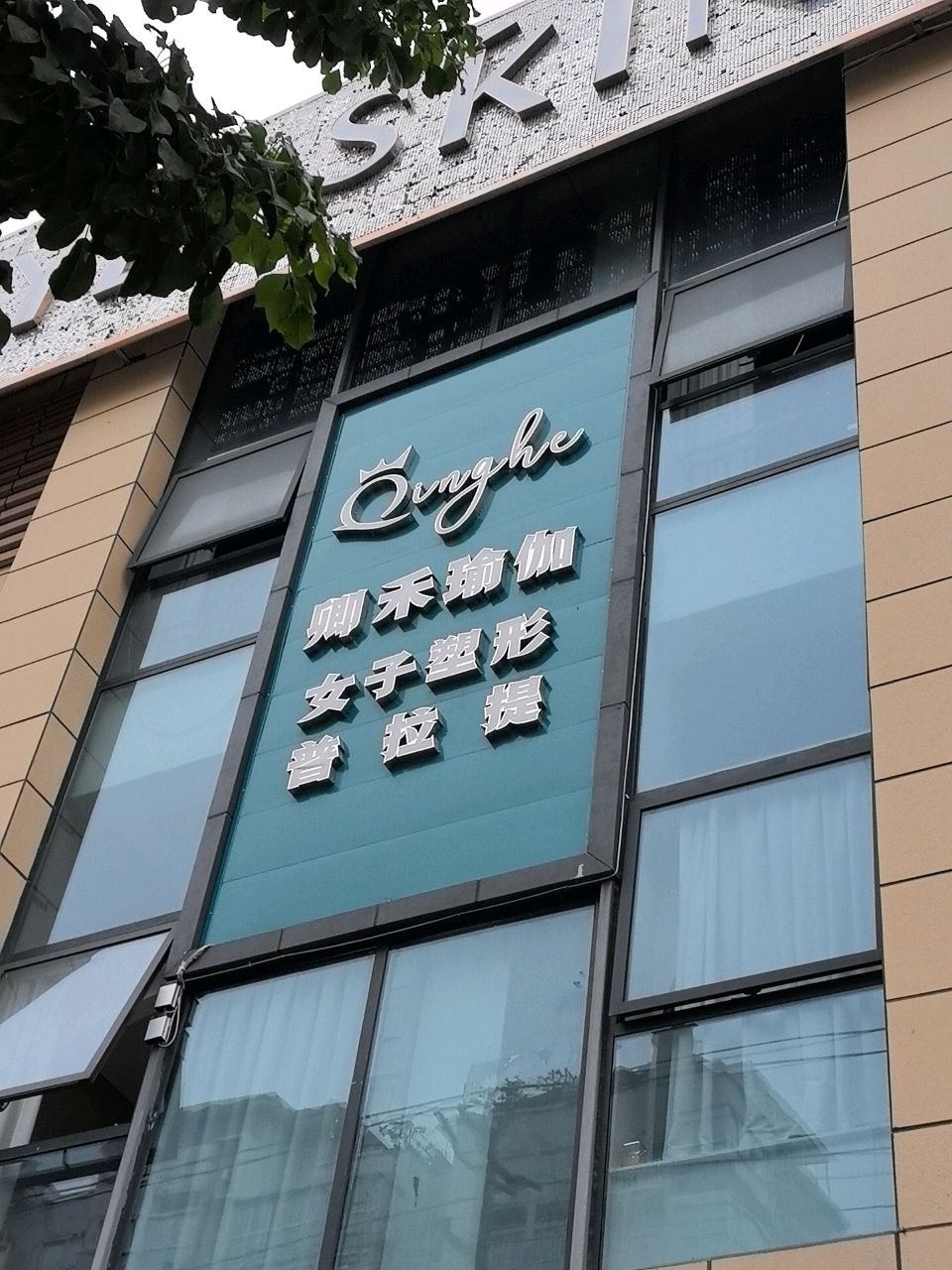 卿禾瑜伽女子塑形普拉提