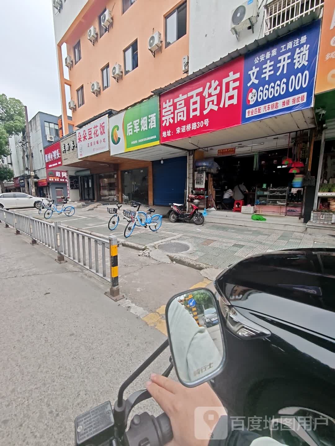 文丰开锁(宋诏桥路店)