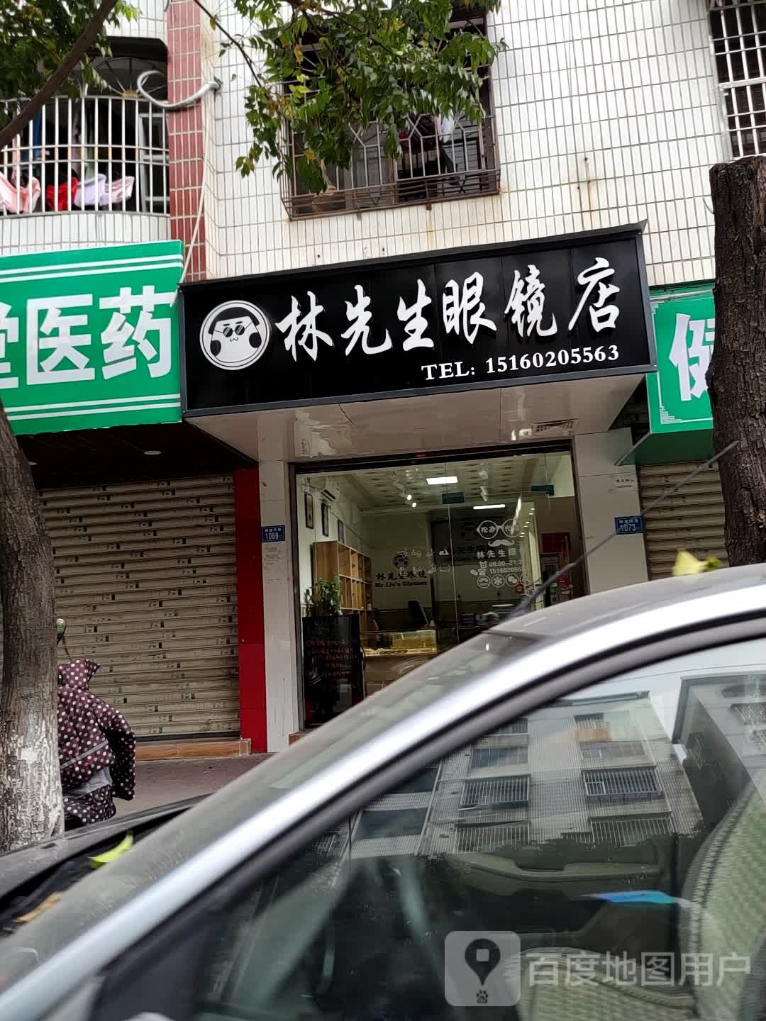林先生眼镜店