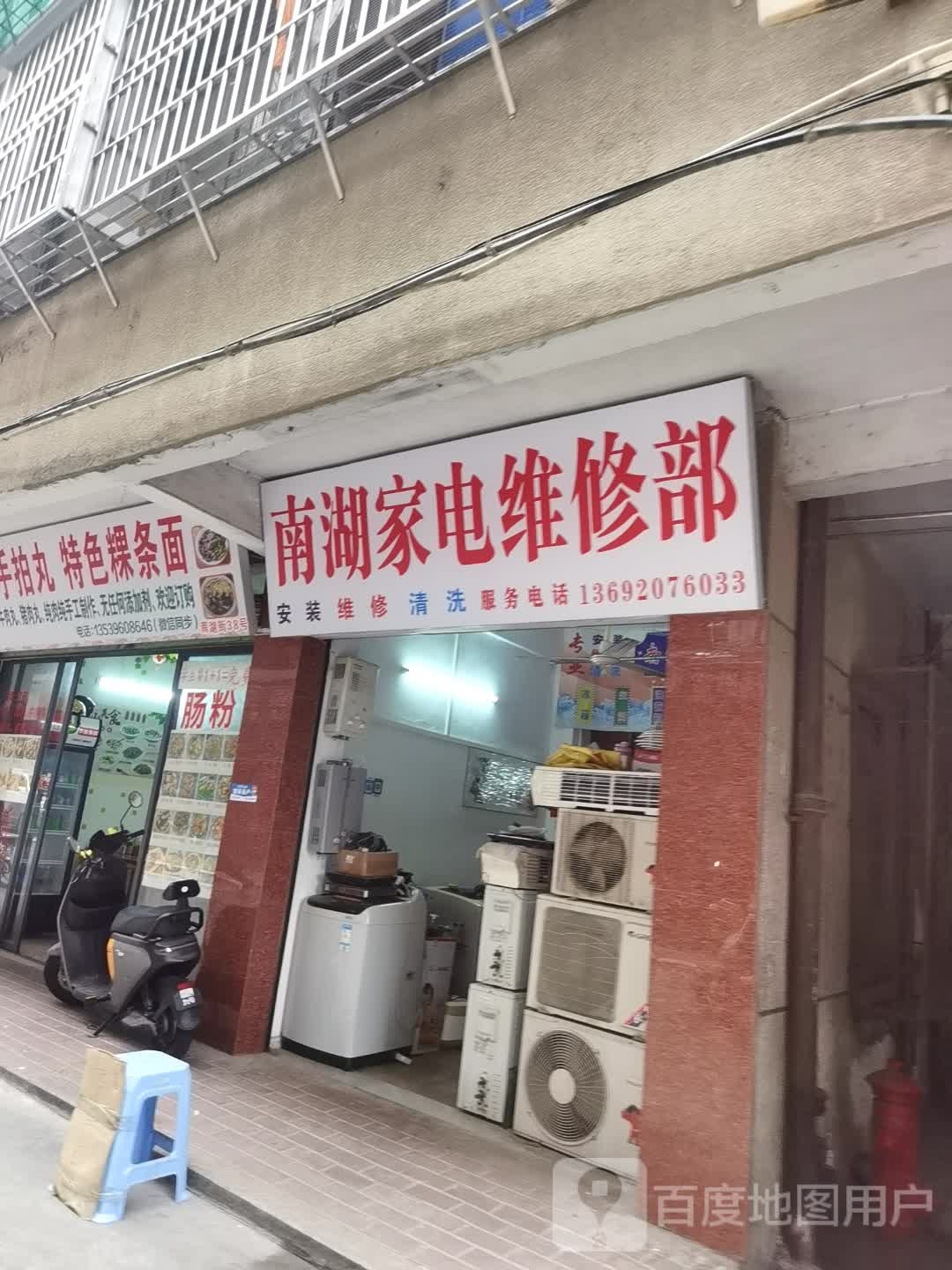 南湖家电维修店