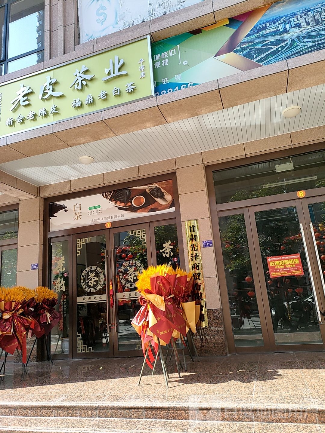 老皮茶业(平凉店)