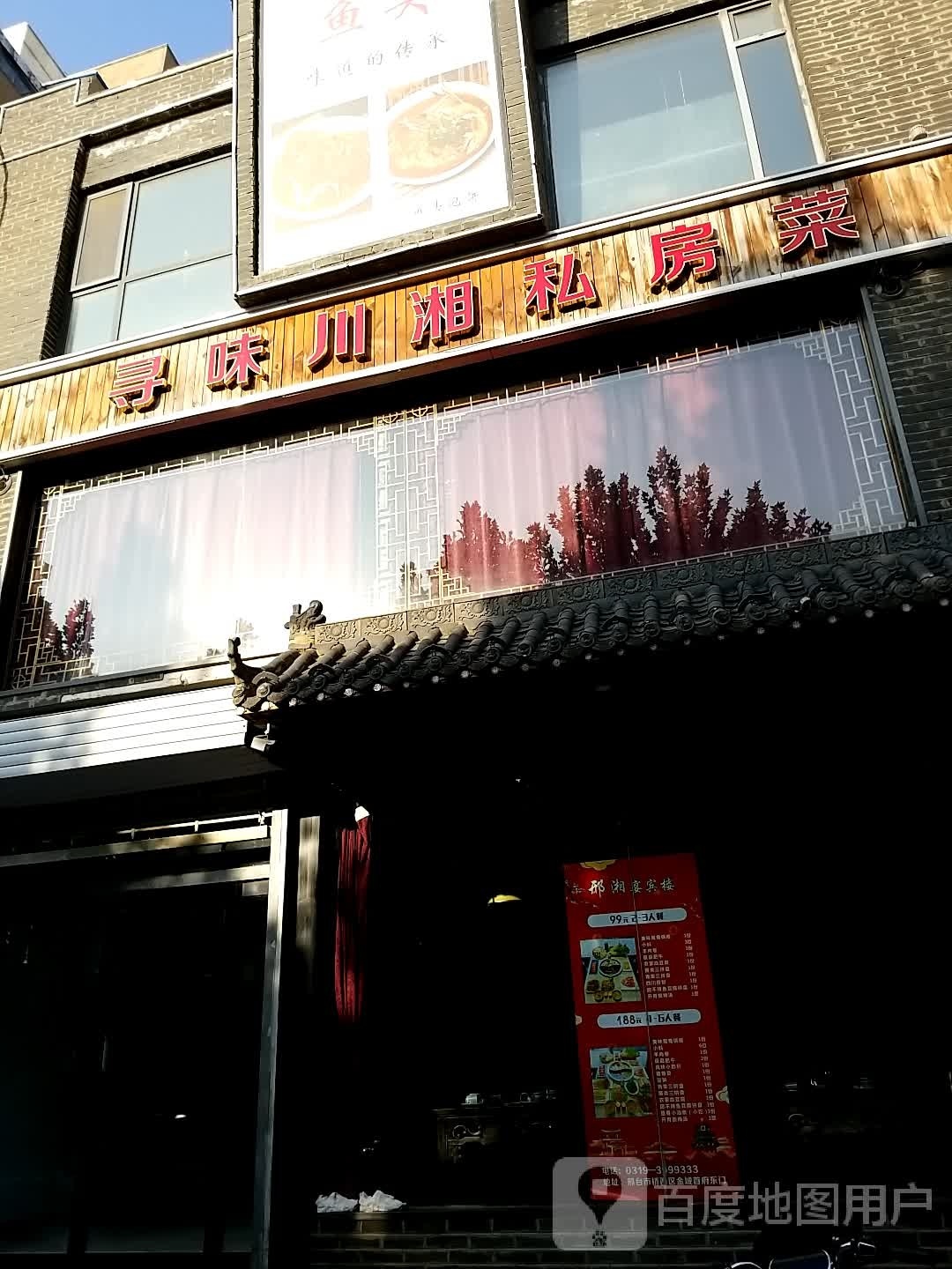 寻味川湘私家菜