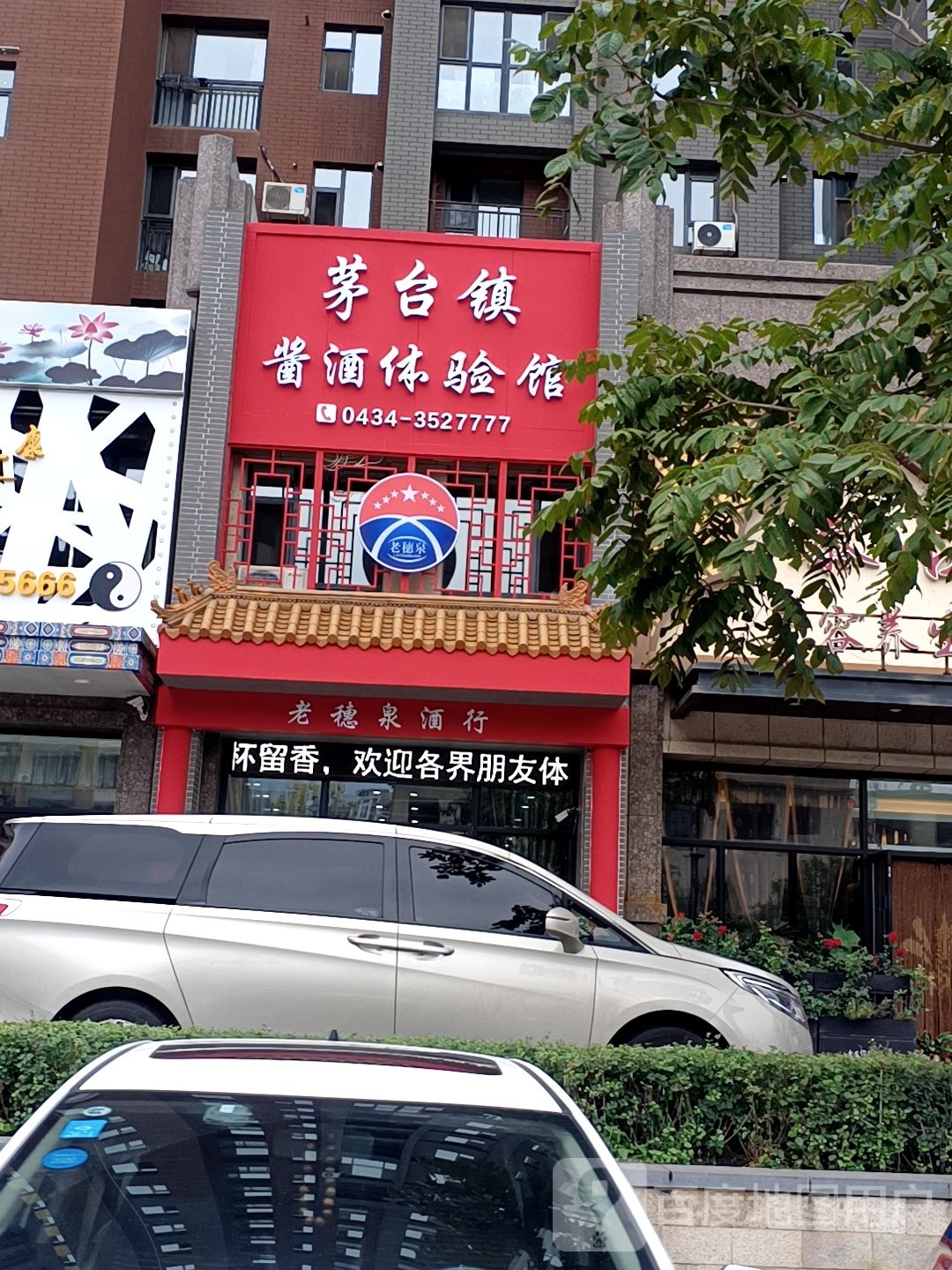 茅台镇酱酒体验馆