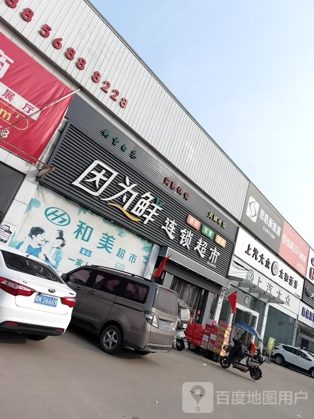 因为仙连锁超市