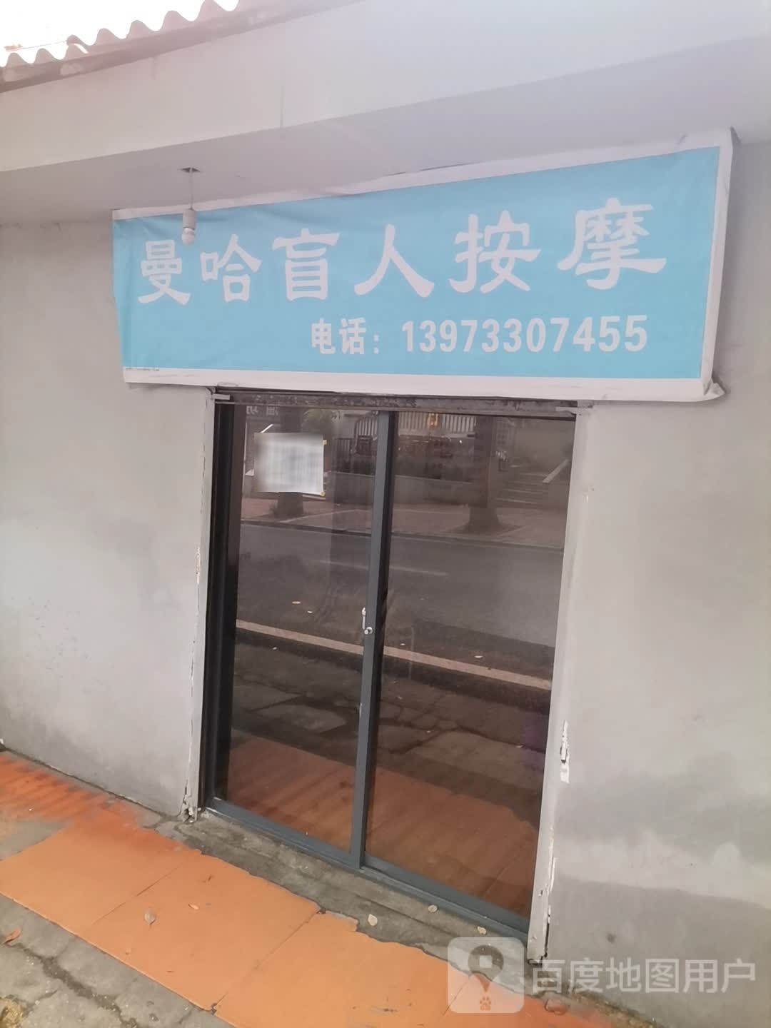 曼哈盲人按摩