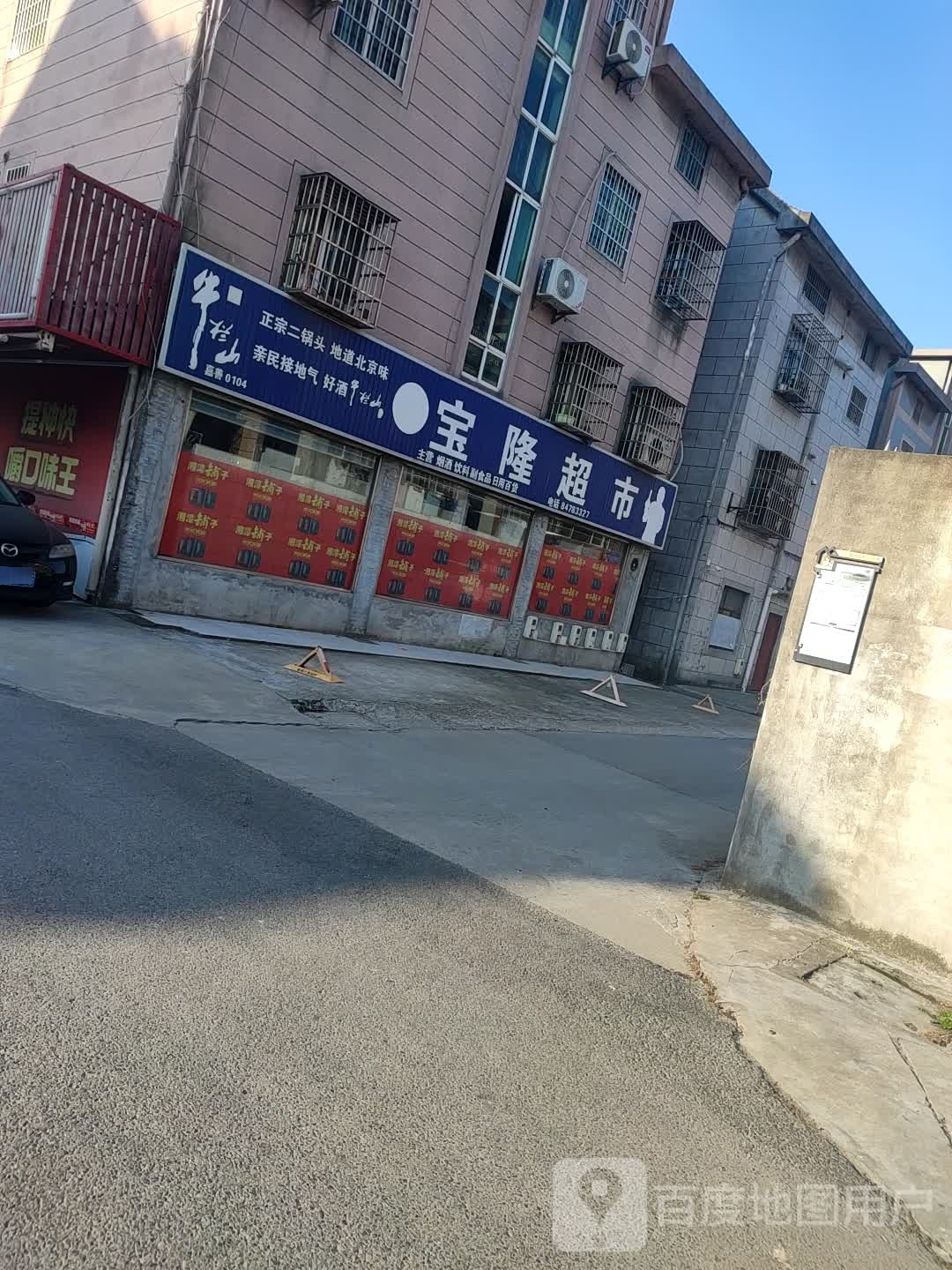 宝隆美食(申友路店)