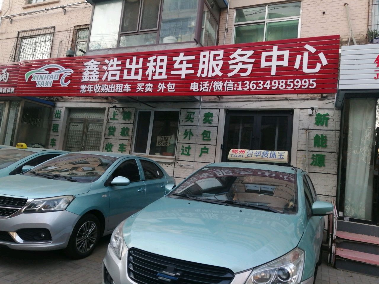 鑫浩出租车服务中心