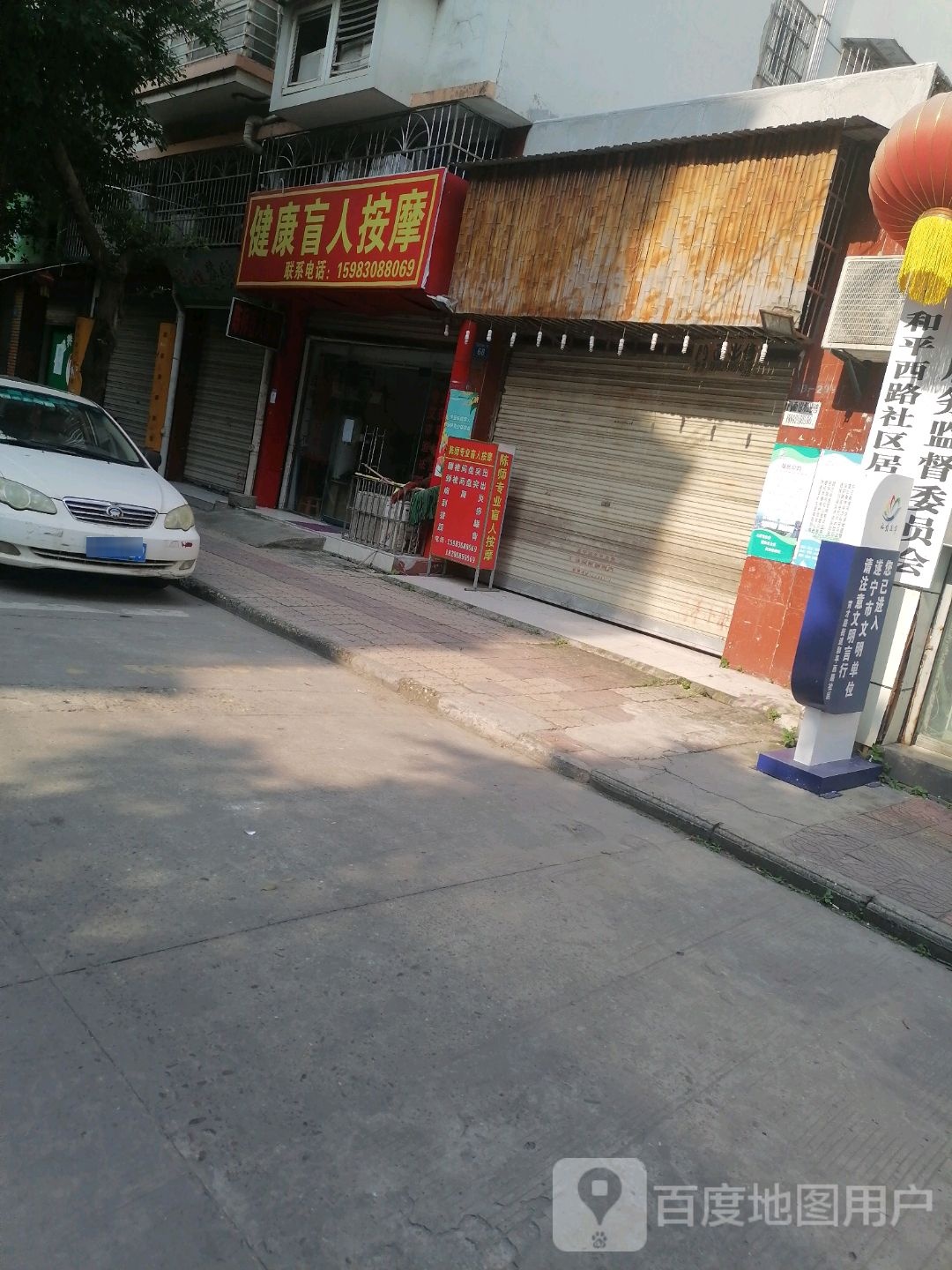 健康盲人按摩(荣兴街店)