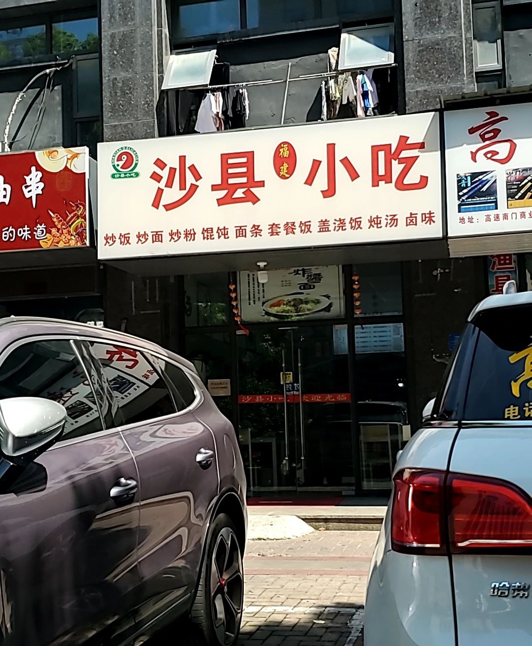 沙县小吃(高速2元嗨吃店)