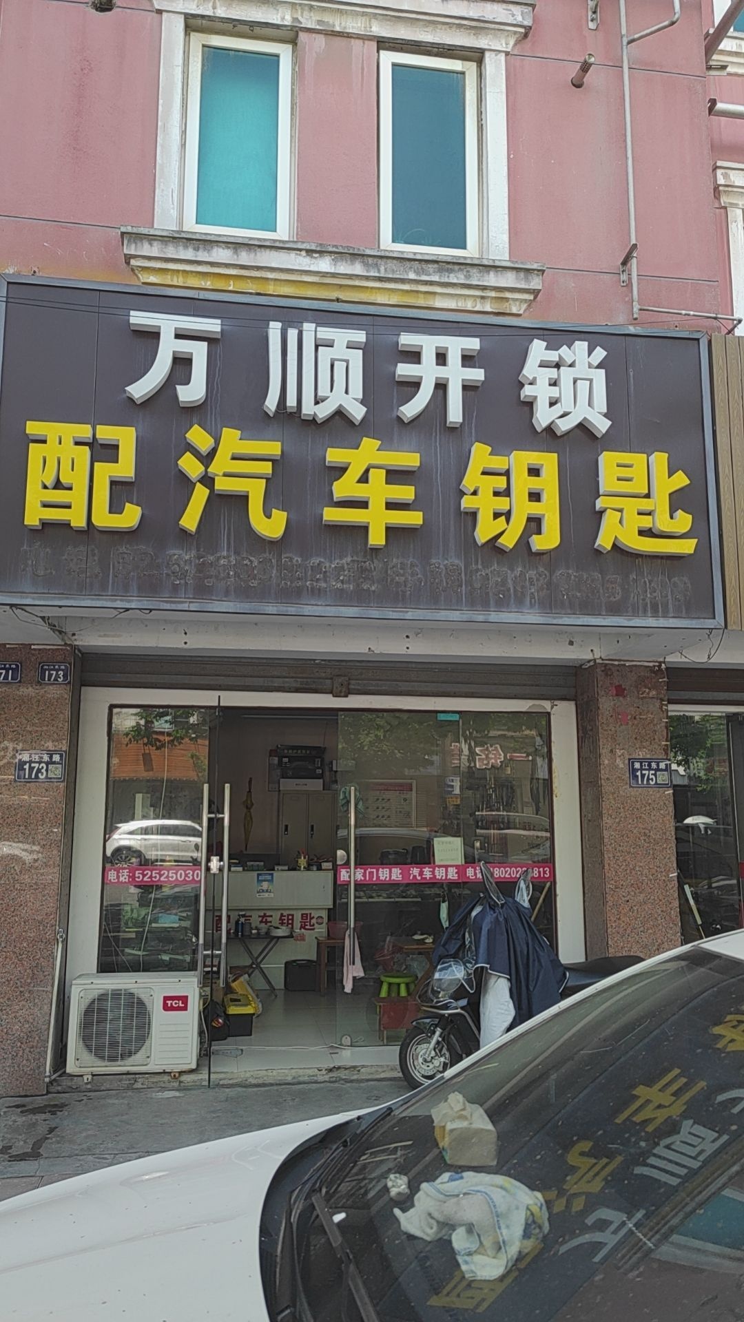 万顺开锁(湘江东路店)