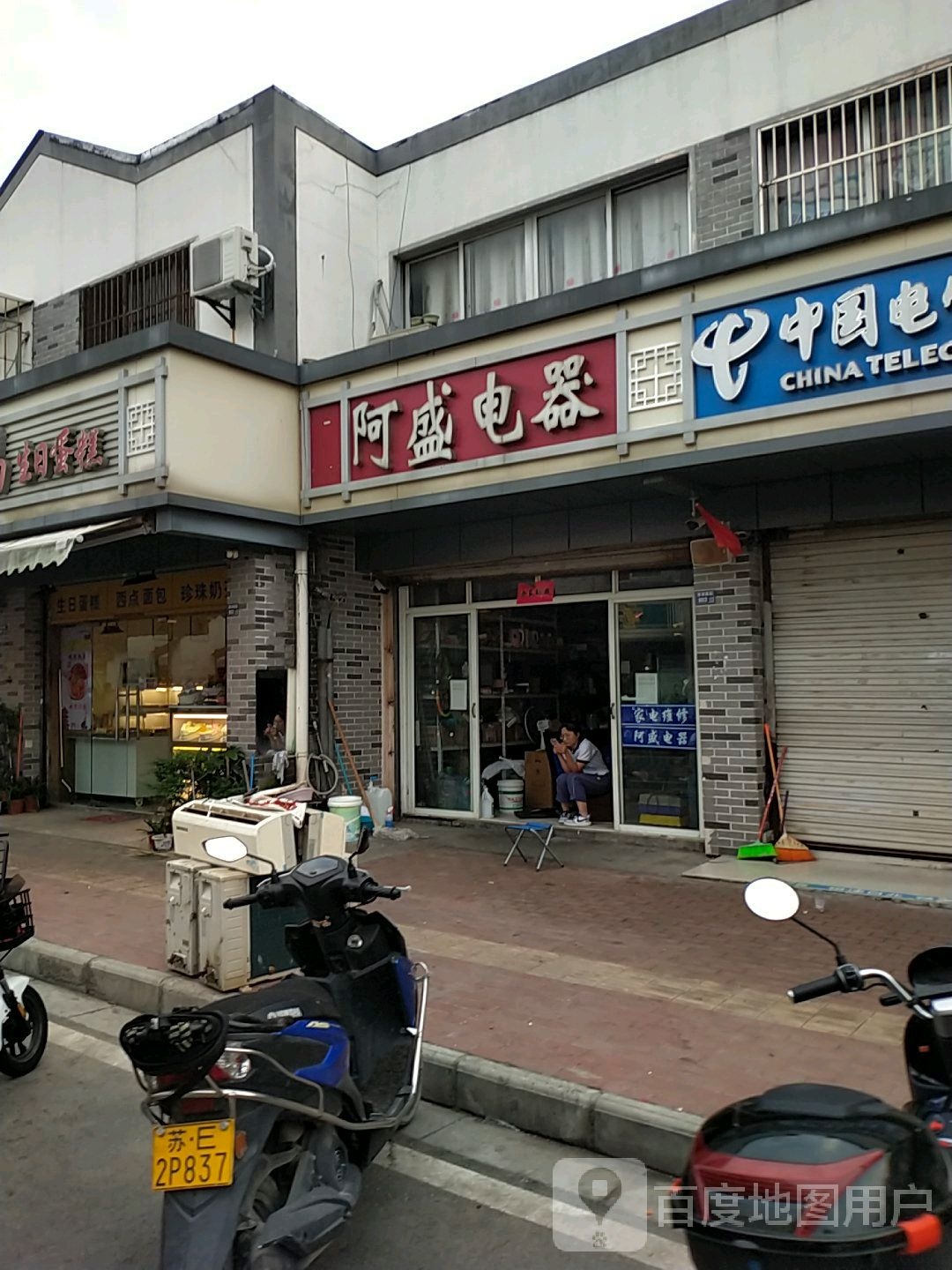 阿盛家店