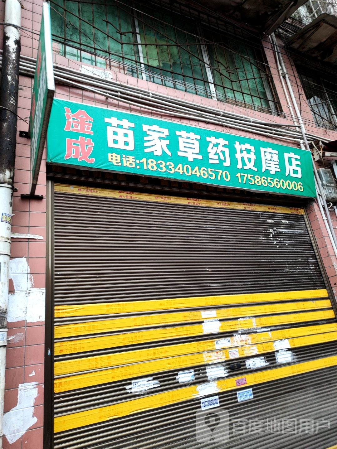 淦成苗家草药店按摩店