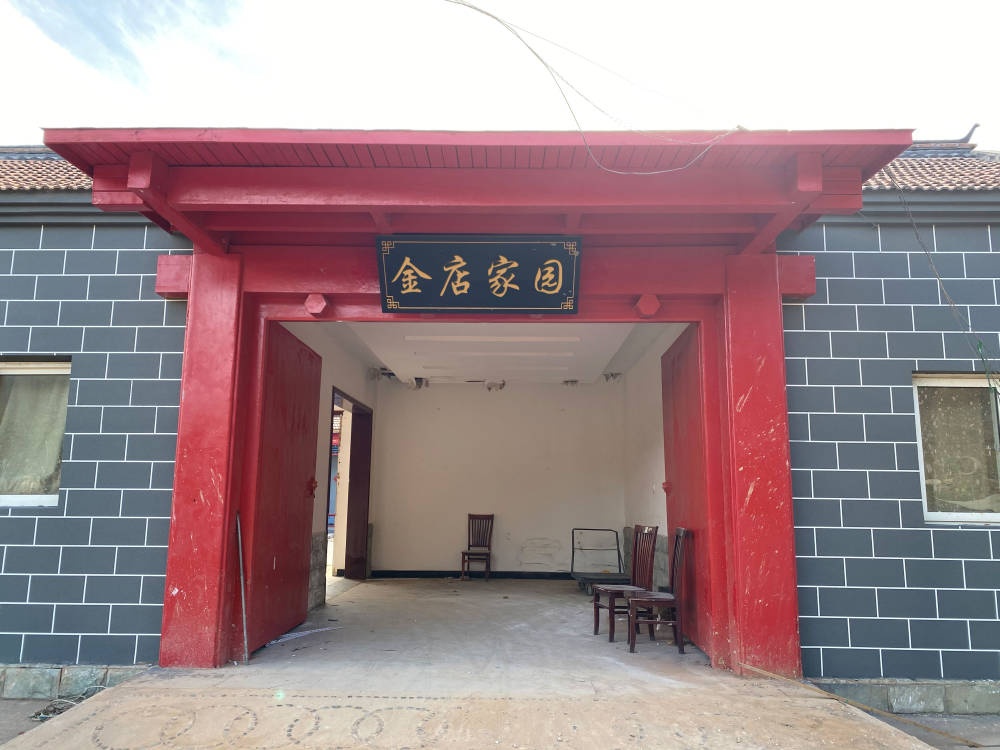 金店家园农庄