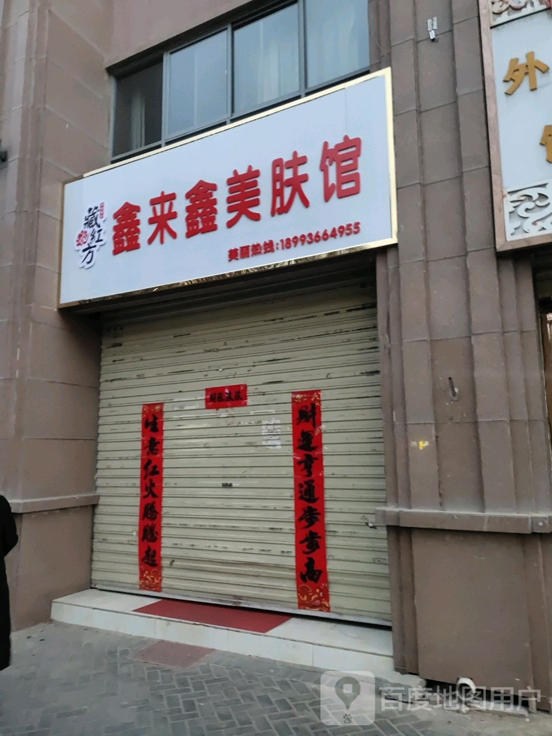 藏红方鑫来鑫美肤馆(馨宇丽都店)