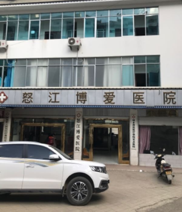 怒江博爱医院