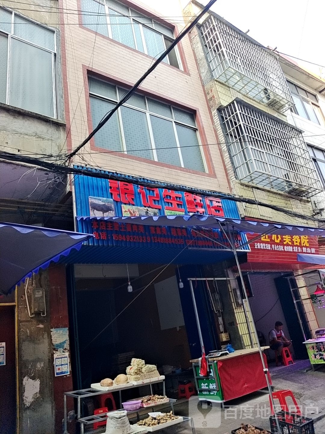银记生鲜店