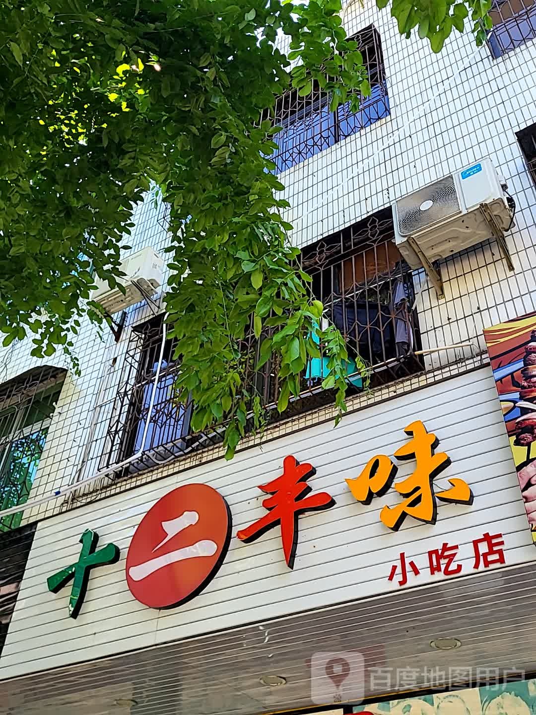 十二丰味小吃店(文化商业广场文明中路店)