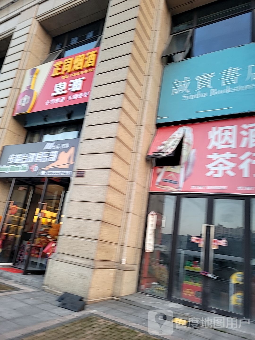 芷同烟酒