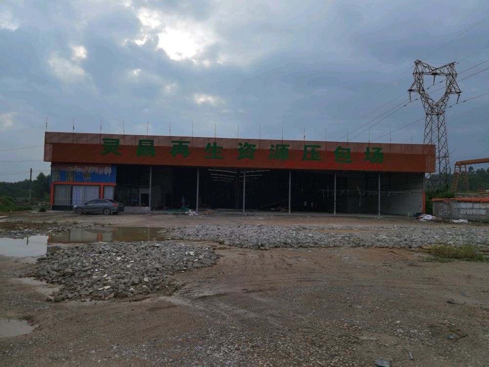 灵昌再生资源压包场