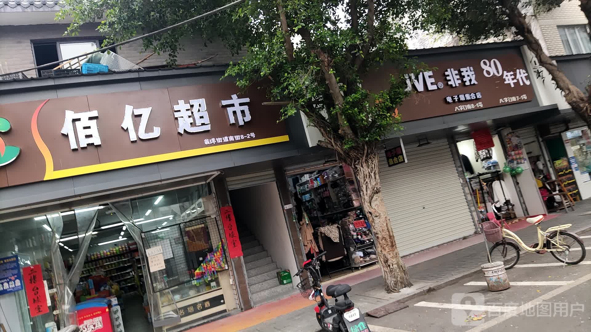 佰亿超市(雁塔中路店)