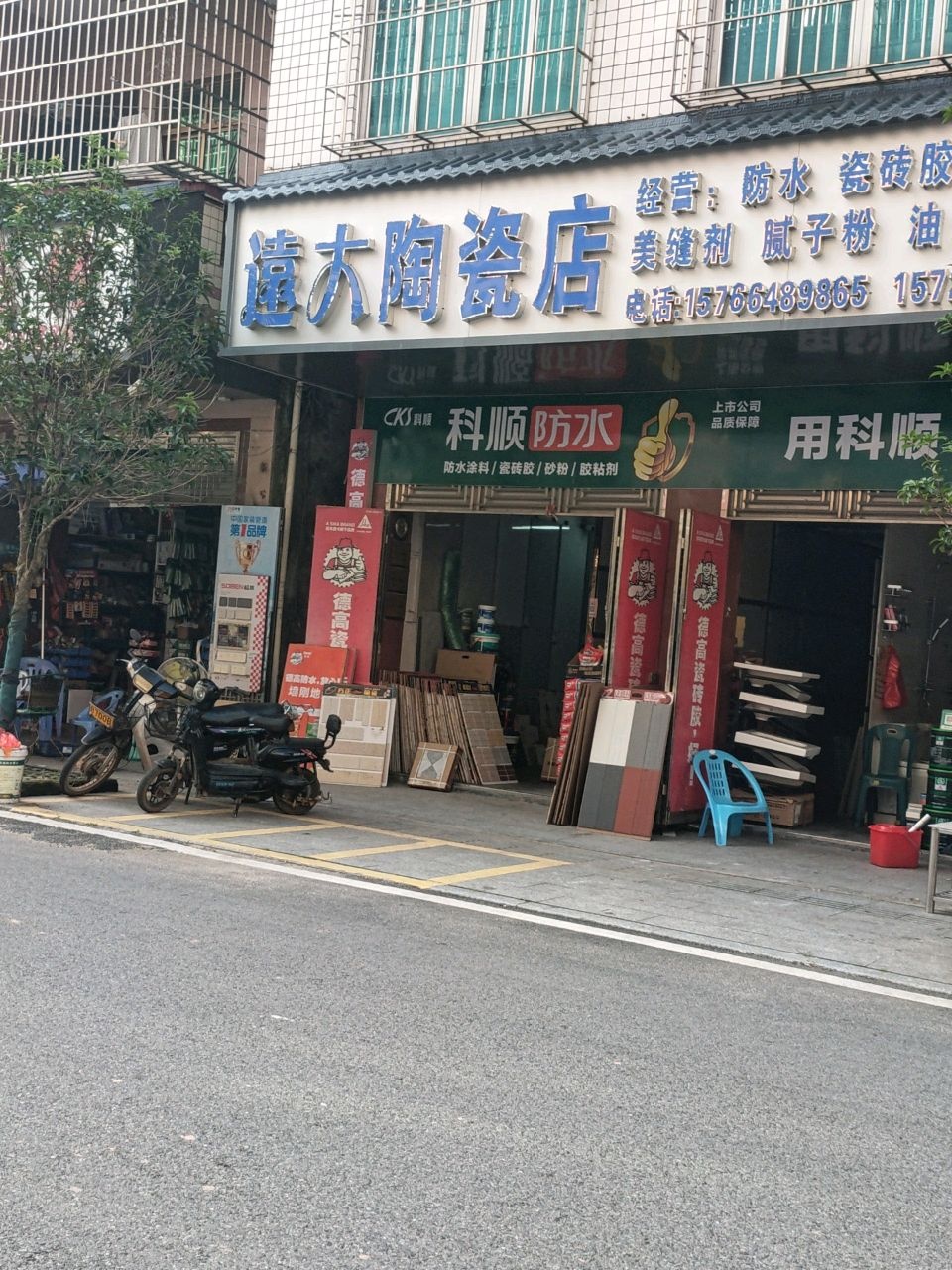 遠大陶瓷店