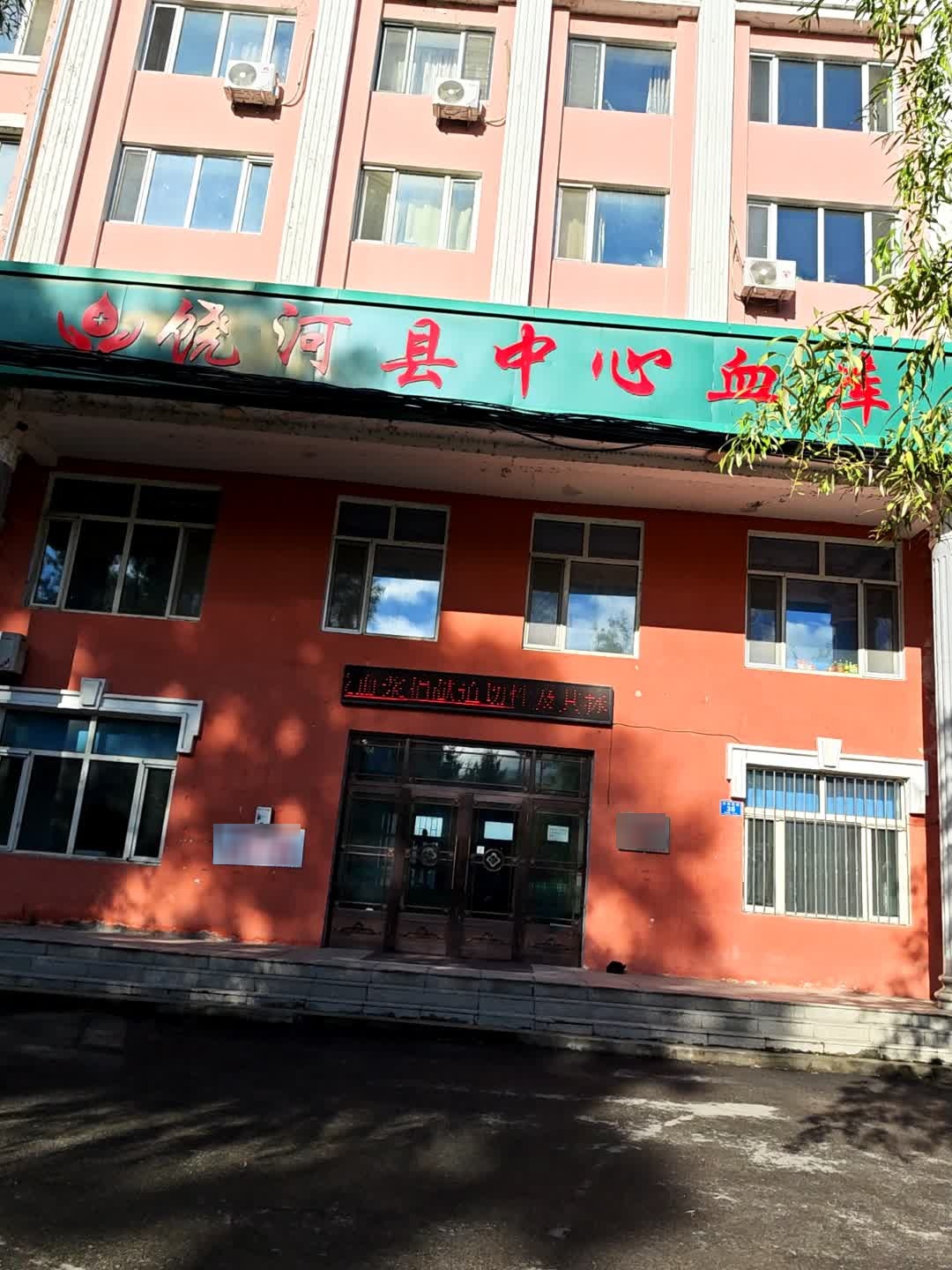 饶河县中心血库