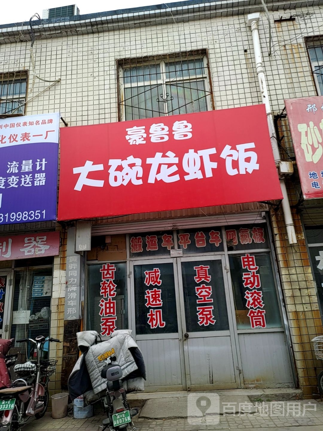 鲁蹀碗鲁舭大辁豪龙虾饭(新华北路店)