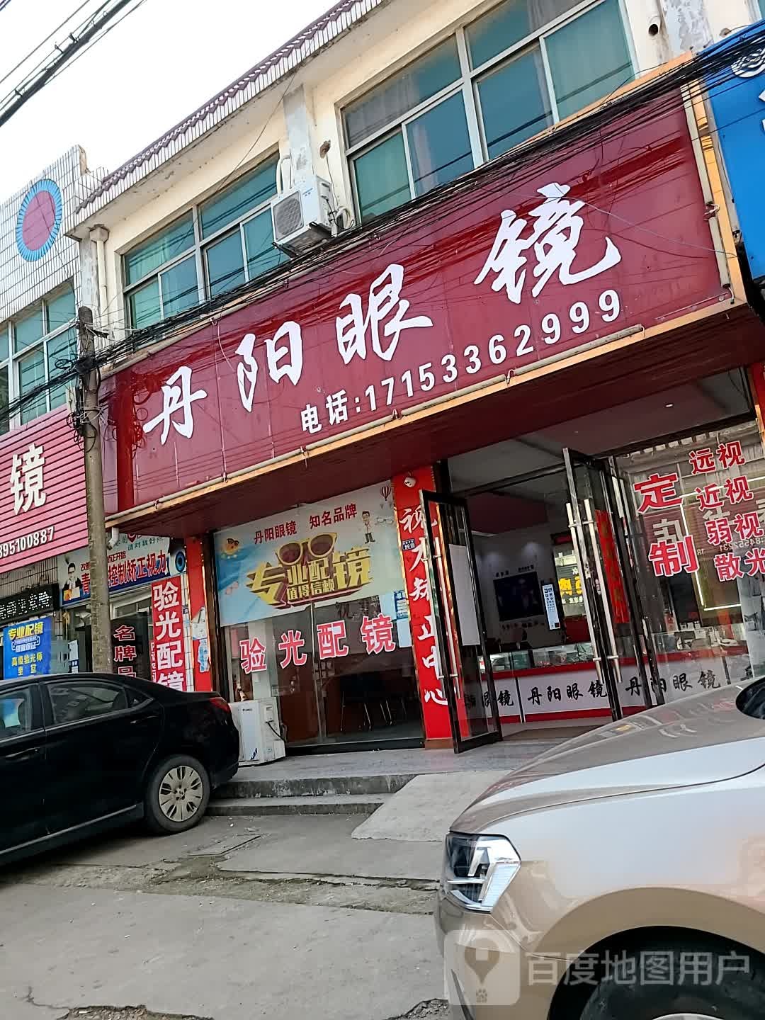 丹阳眼眼镜(五汛东路店)