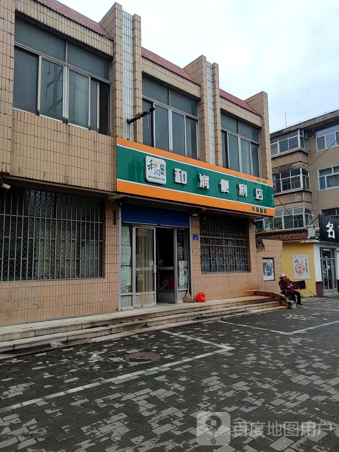 和瑞便利店(奎聚路店)