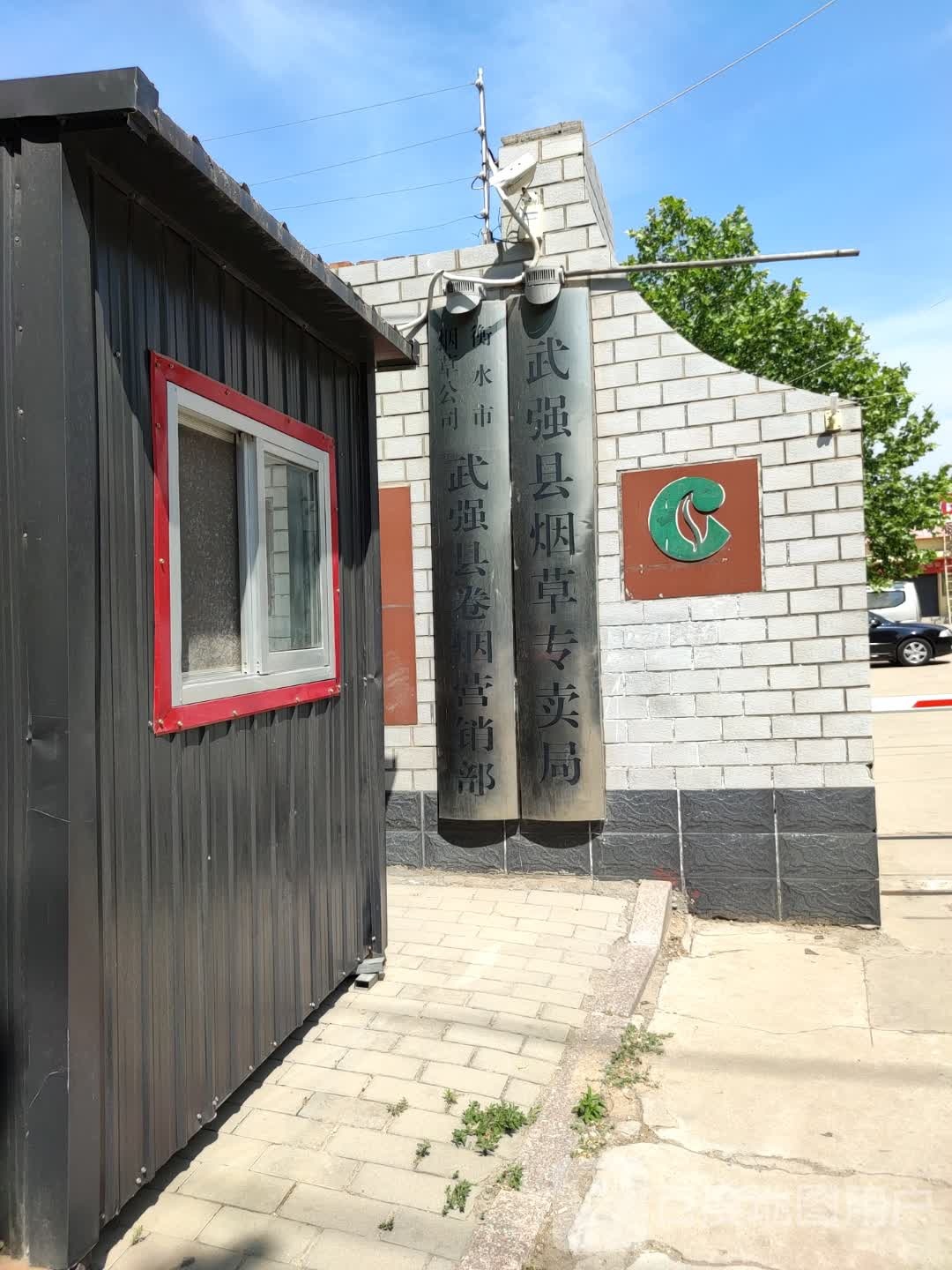 衡水市烟草分公武强县卷烟营销部