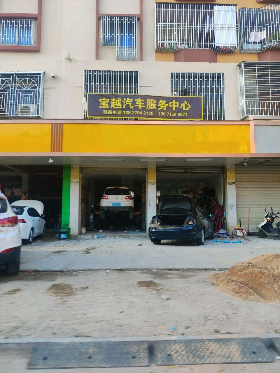 宝越汽车服务中心