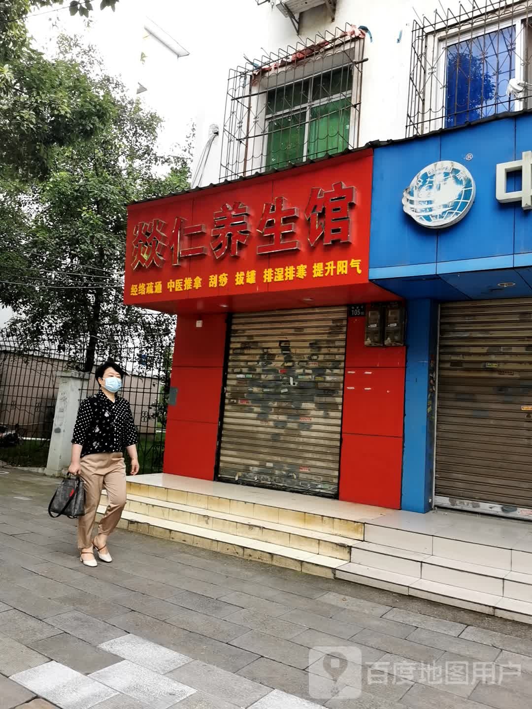 燚仁养生馆