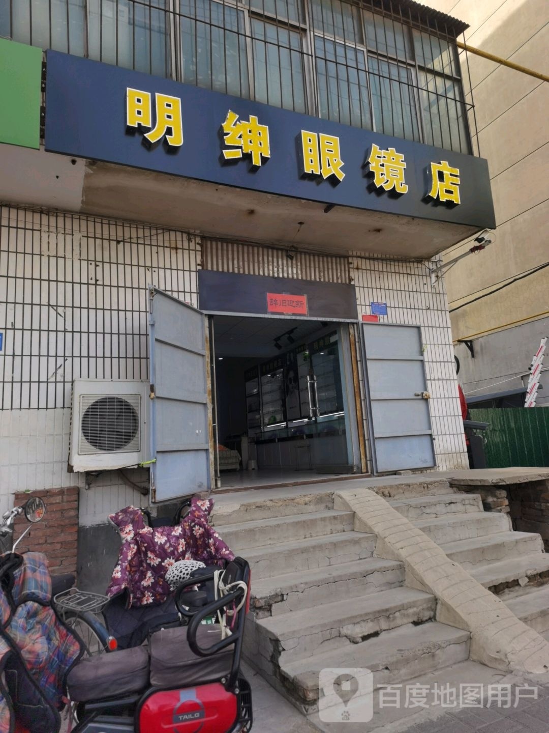 明绅眼睛店