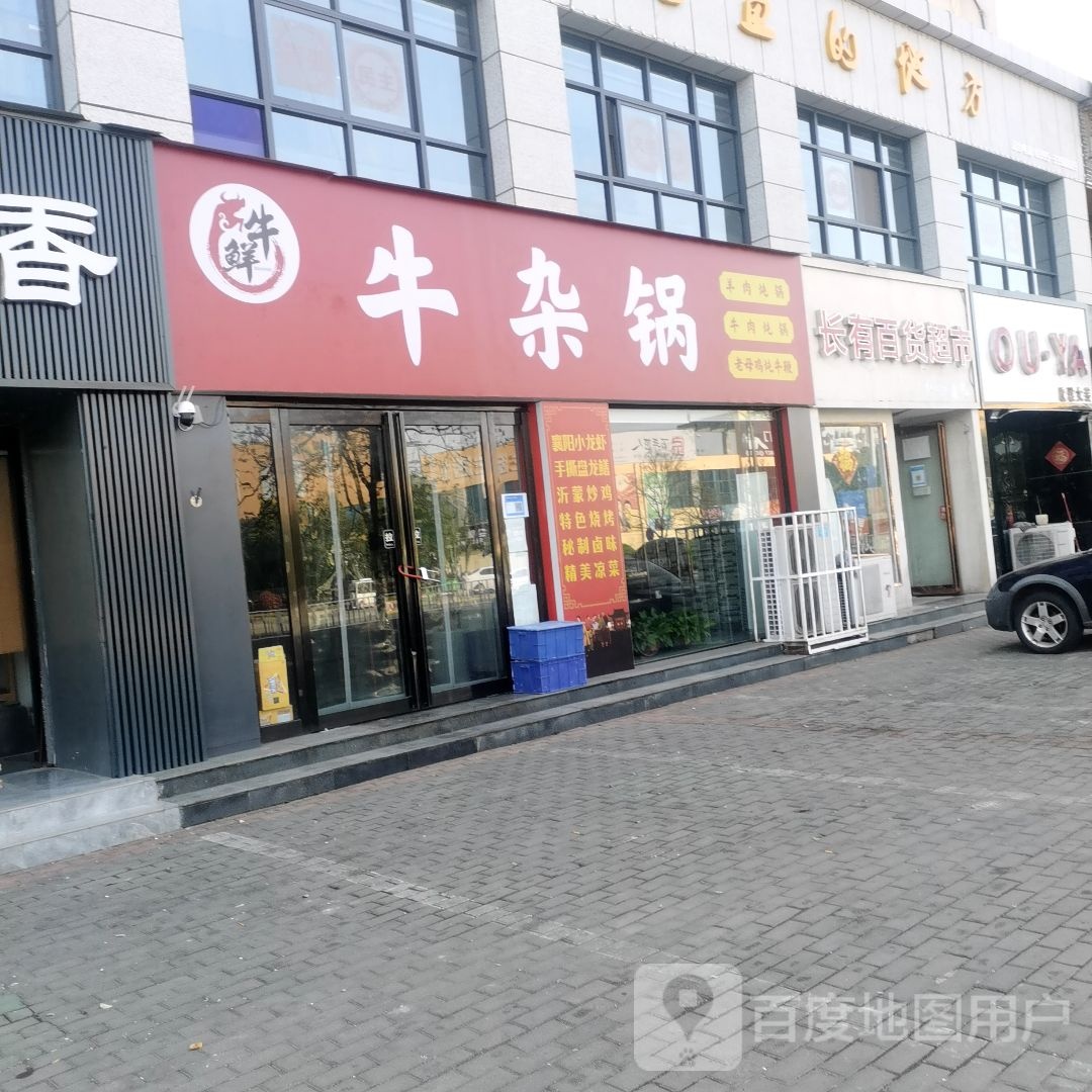 鲜牛牛杂锅(丽景苑小区店)