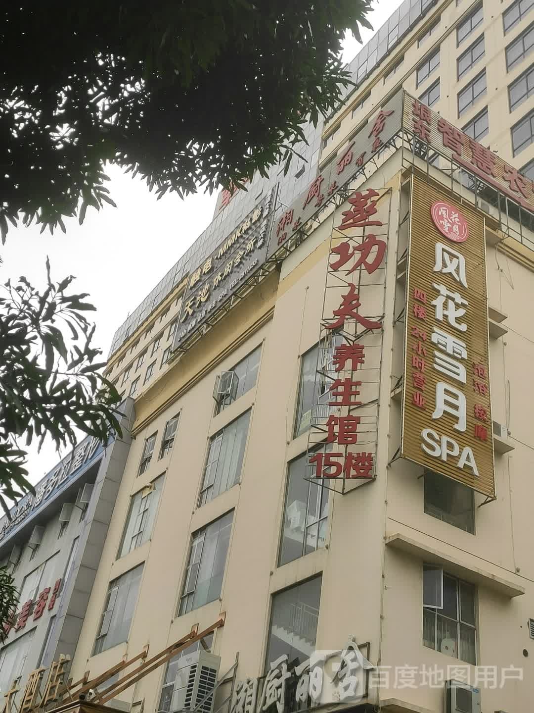 风花雪月SPA(军创大厦店)
