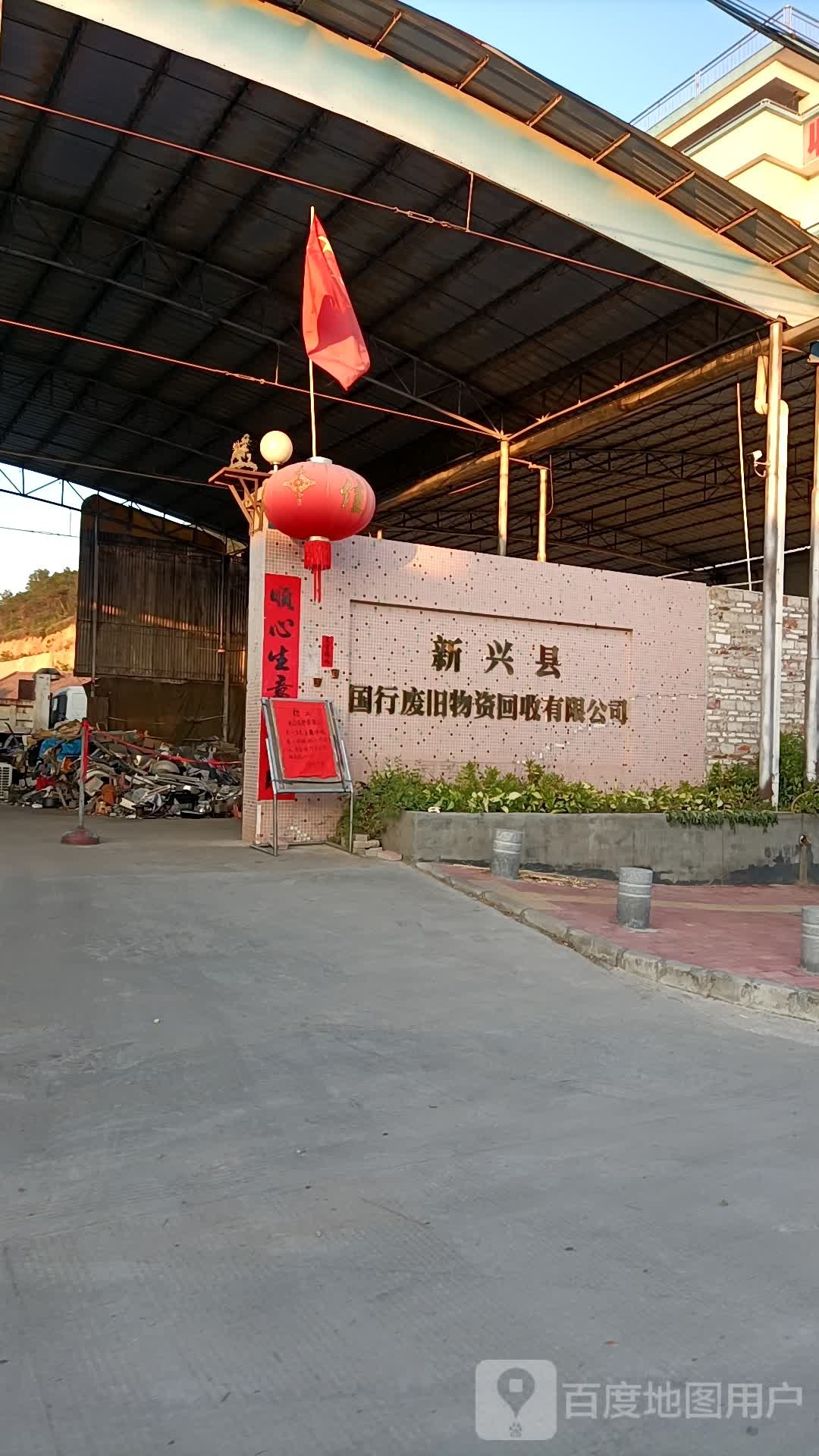 新兴县国行废旧物资回收有限公司