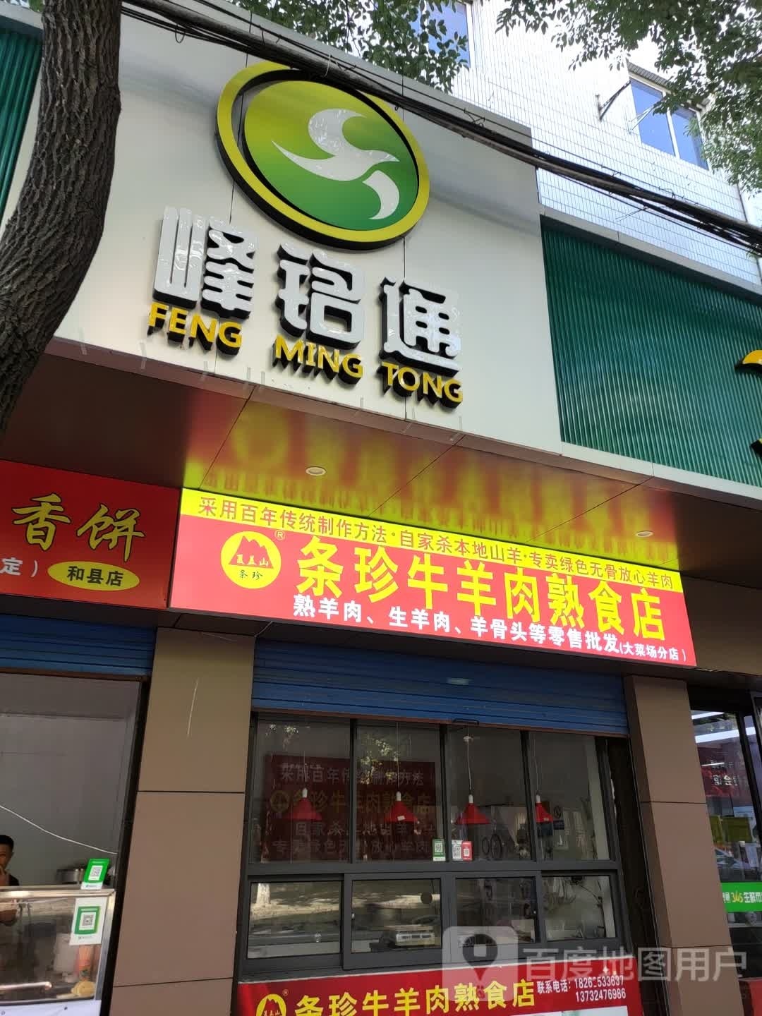 峰铭通·优选生活(上虞江杨店)