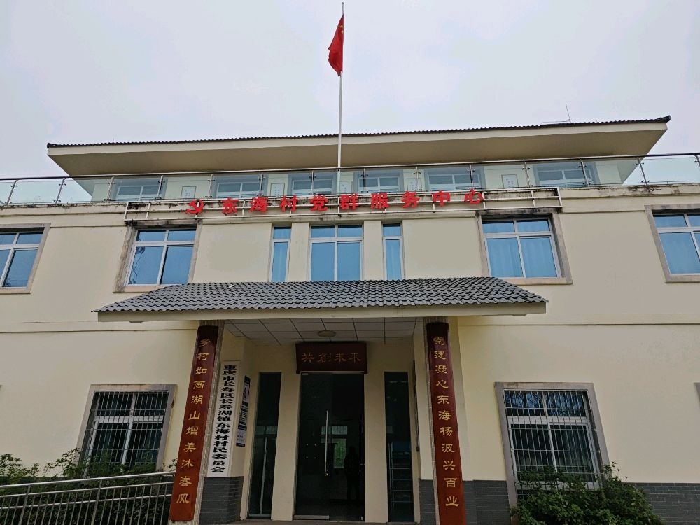 东海村民委员会