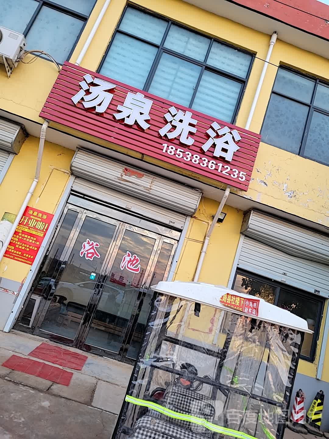 汤天泉浴(华夏路店)