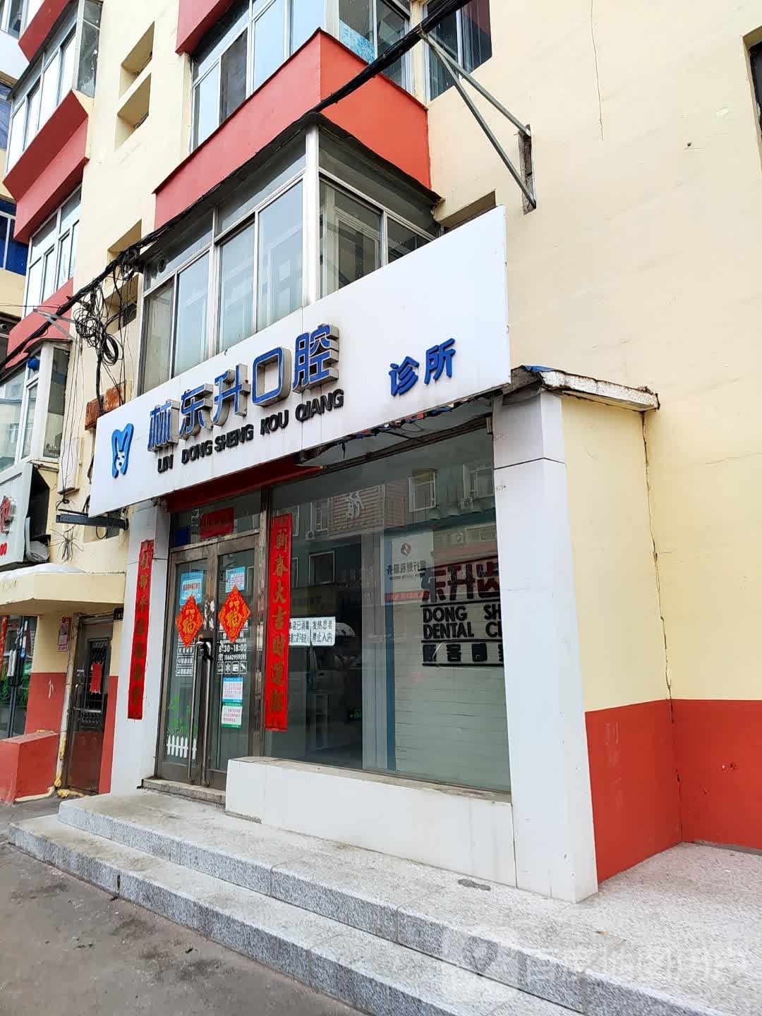 林东升口腔诊所