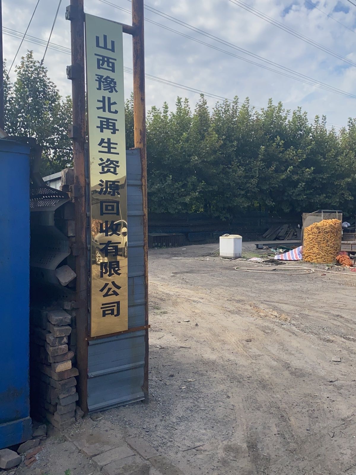 山西豫北再生资源回收有限公司