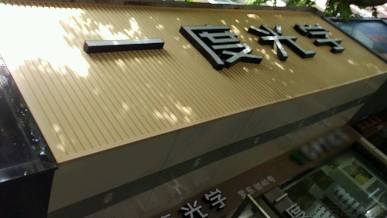 一度光学