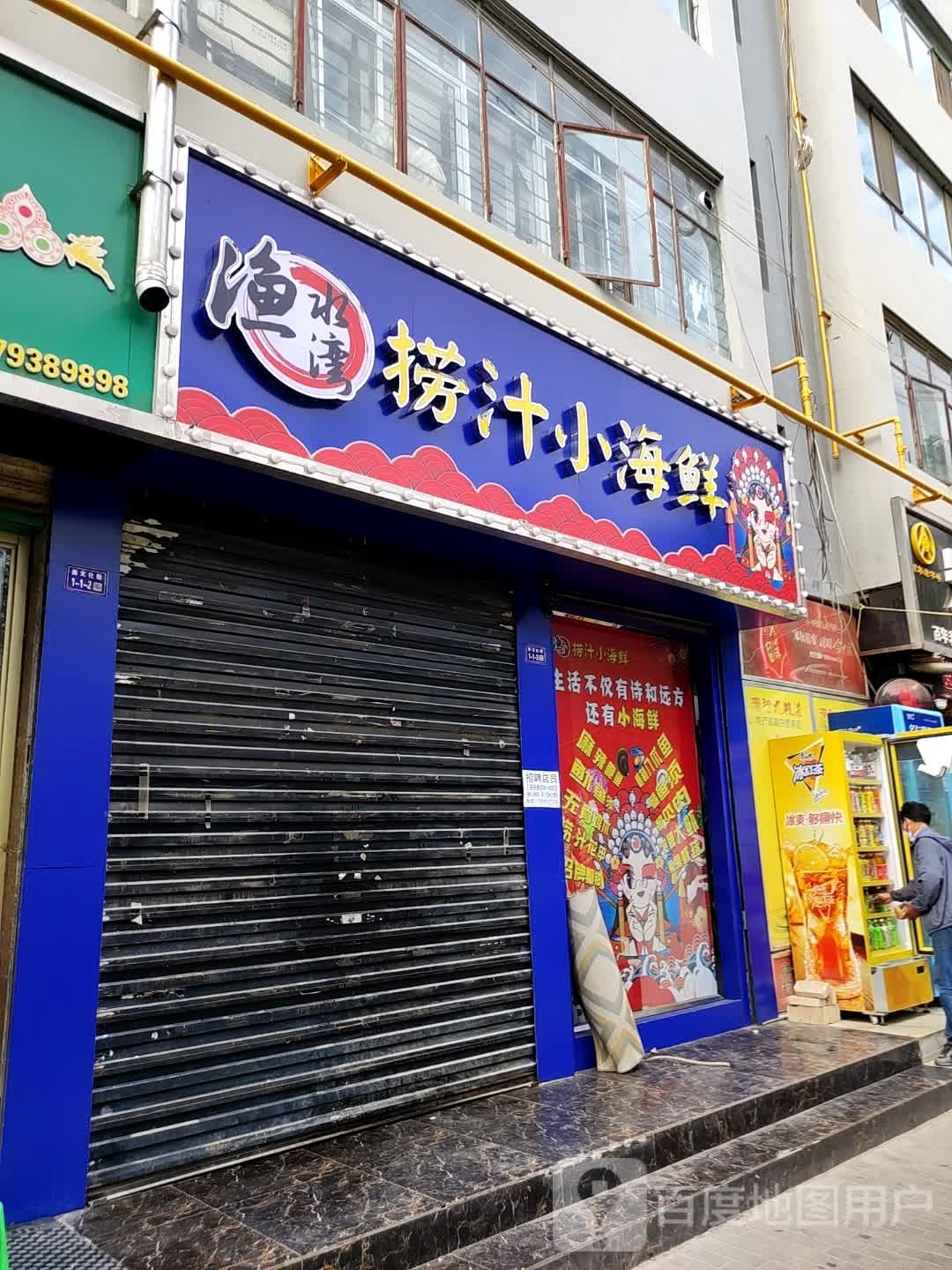 渔水湾捞汁小海鲜