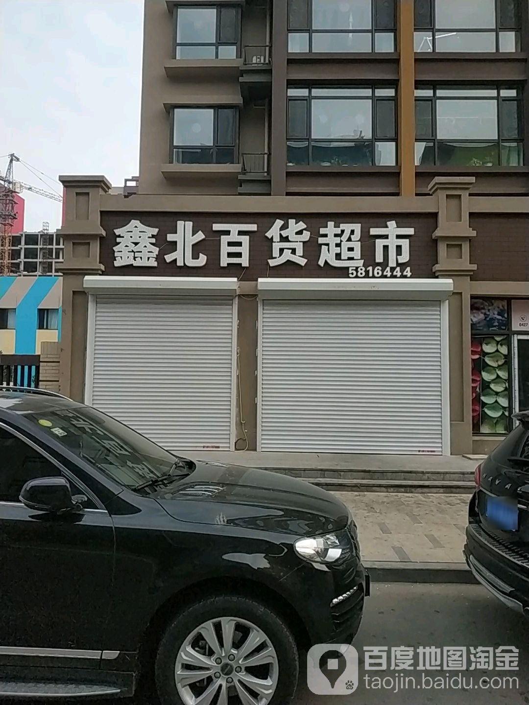 鑫北市百超市