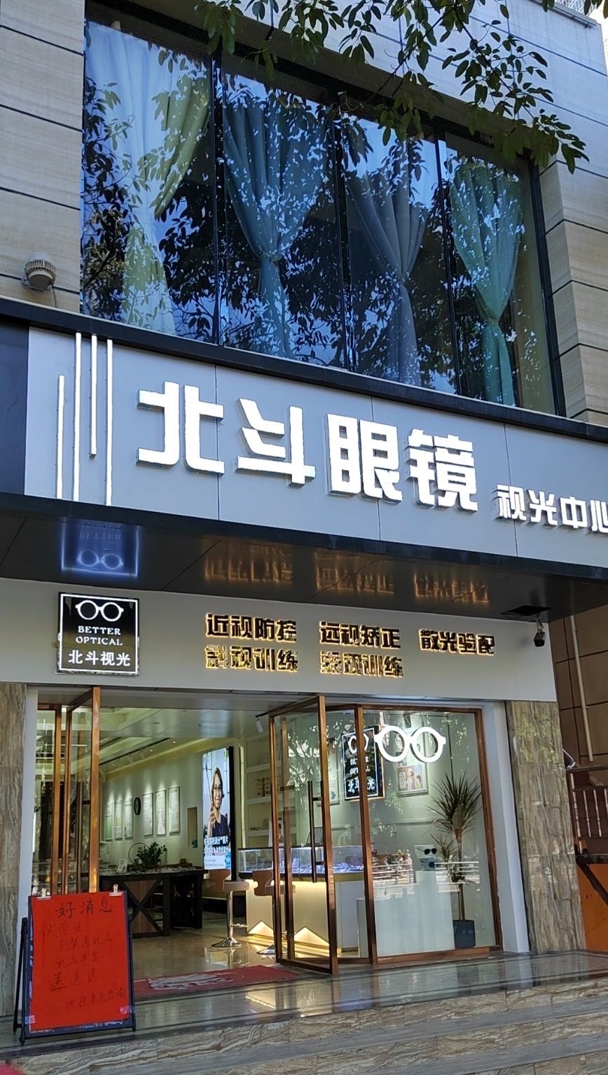 北斗眼镜视光中心
