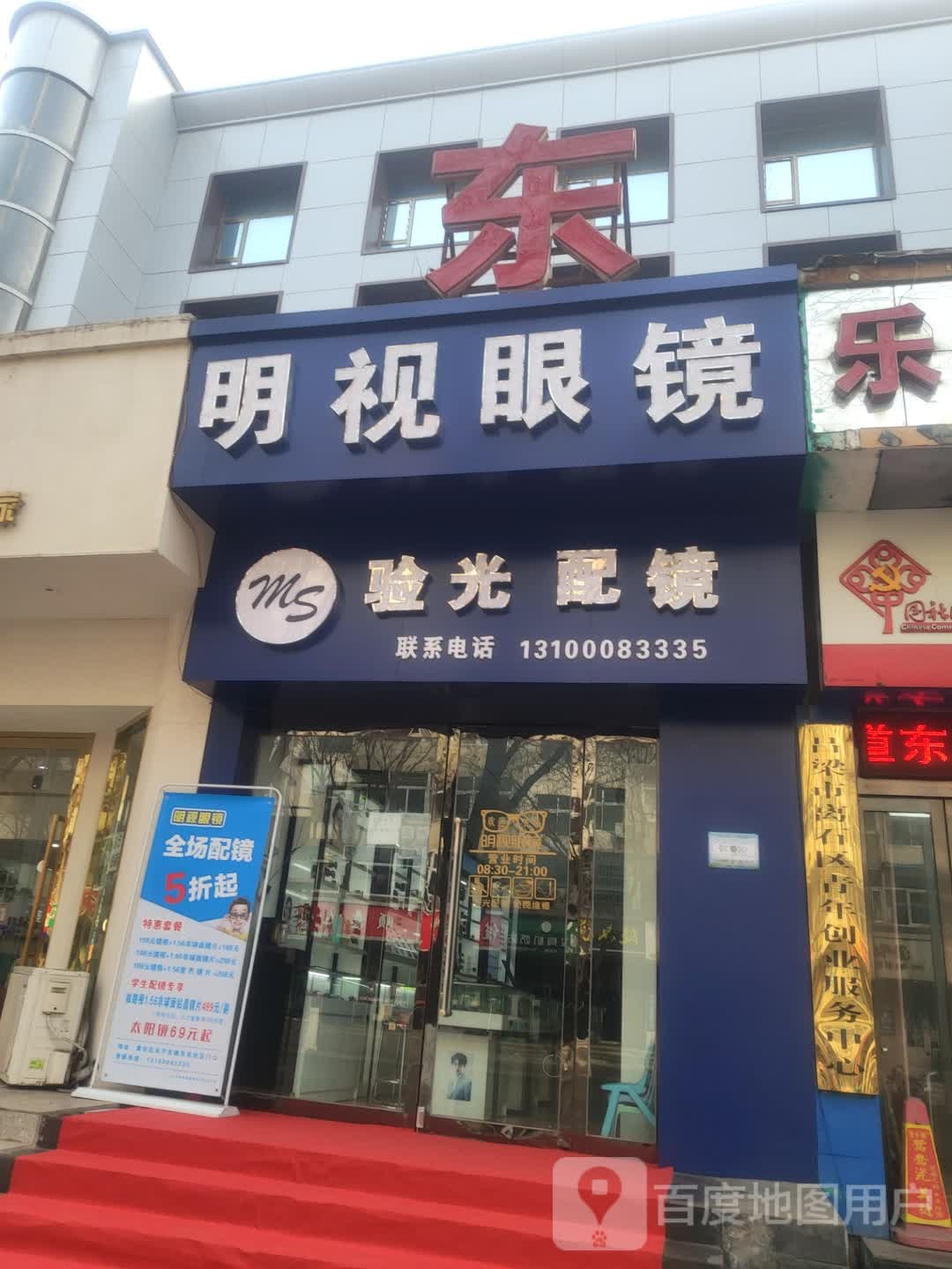 明视眼睛(永宁东路店)