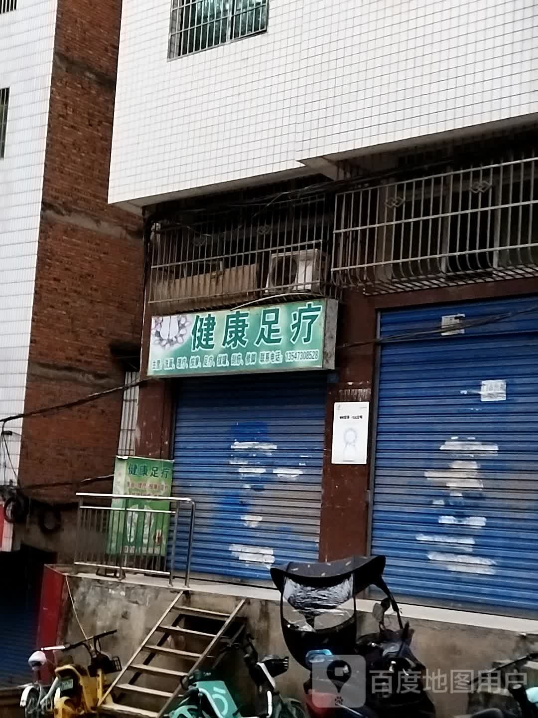建康足疗