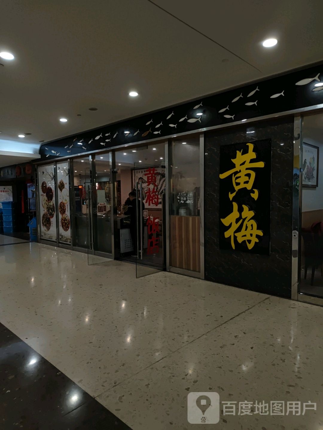 黄梅饭店(金鹰新城市购物中心店)
